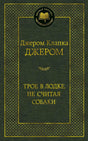 Зелёная обложка книги Джерома Клапки Джерома «Трое в лодке, не считая собаки»