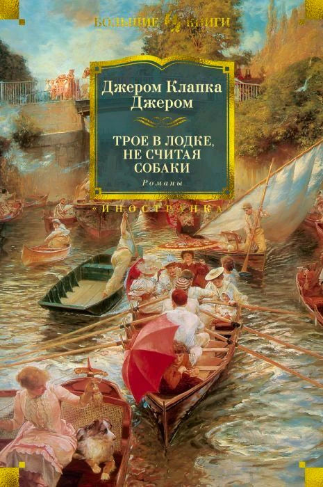 Обложка книги Джерома Клапки Джерома «Трое в лодке, не считая собаки. Романы»