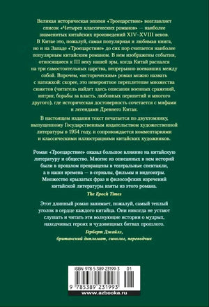 Задняя обложка «Троецарствия» с аннотацией, отзывом и штрихкодом.