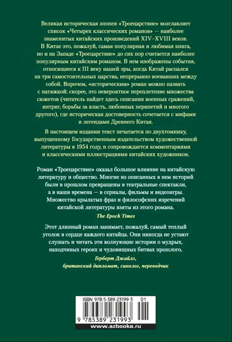 Задняя обложка «Троецарствия» с аннотацией, отзывом и штрихкодом.