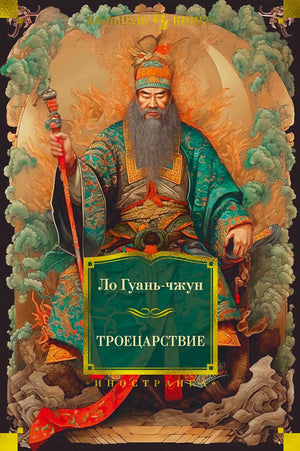 Обложка романа Ло Гуань-чжуна «Троецарствие» с портретом полководца.
