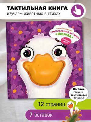 Трогательные истории "Ферма". Потрогай меня! 978-5-605-01978-7 - 3