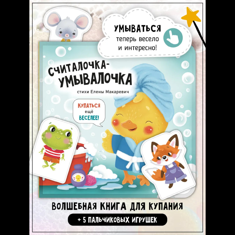 Книжка для купания "Считалочка-умывалочка"