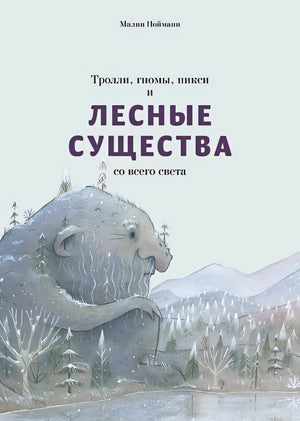 Обложка Тролли, гномы, пикси и лесные существа со всего света 978-5-6048287-9-3