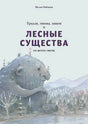 Обложка Тролли, гномы, пикси и лесные существа со всего света 978-5-6048287-9-3