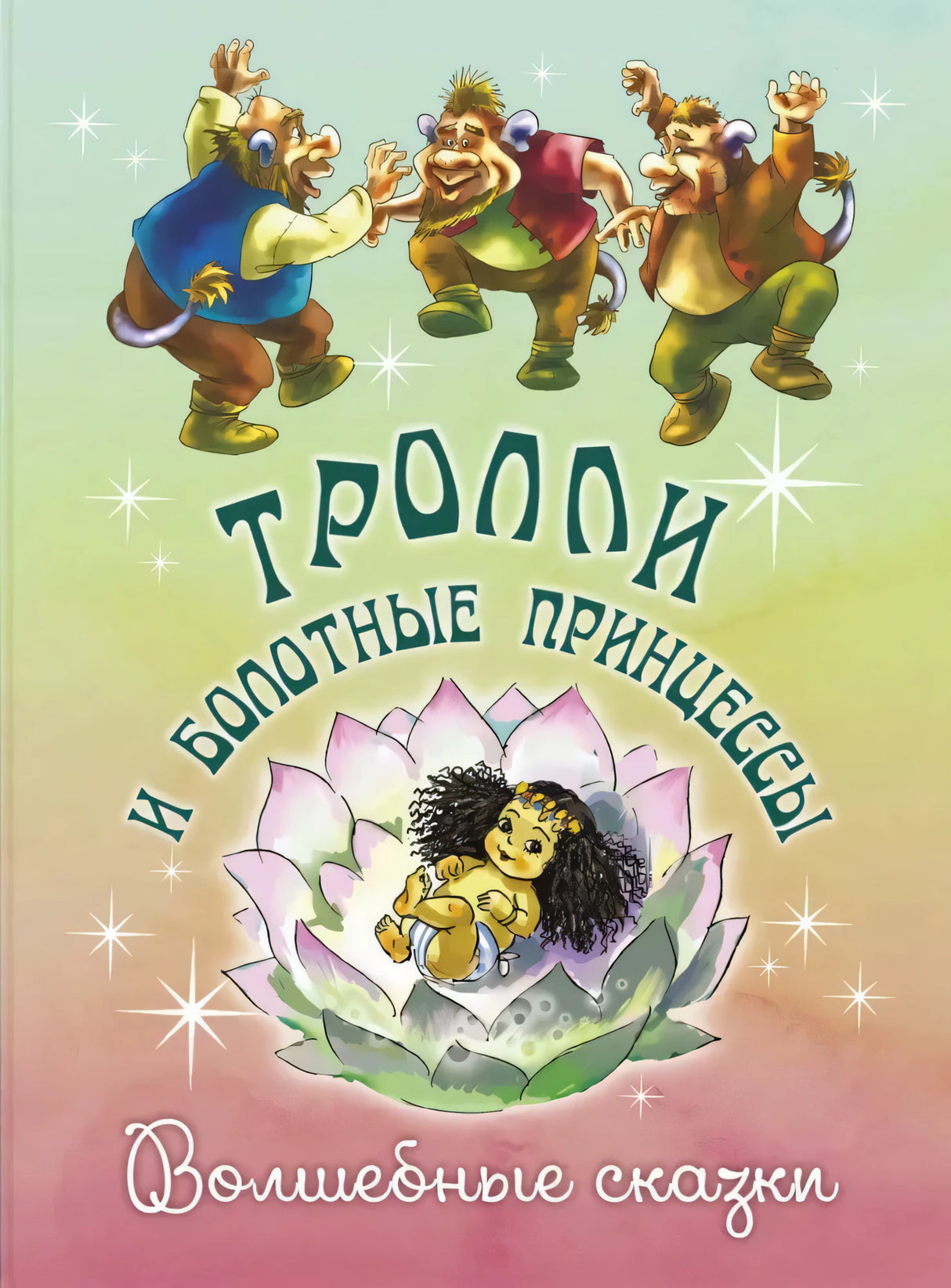 Обложка с тремя троллями и младенцем в цветке лотоса.