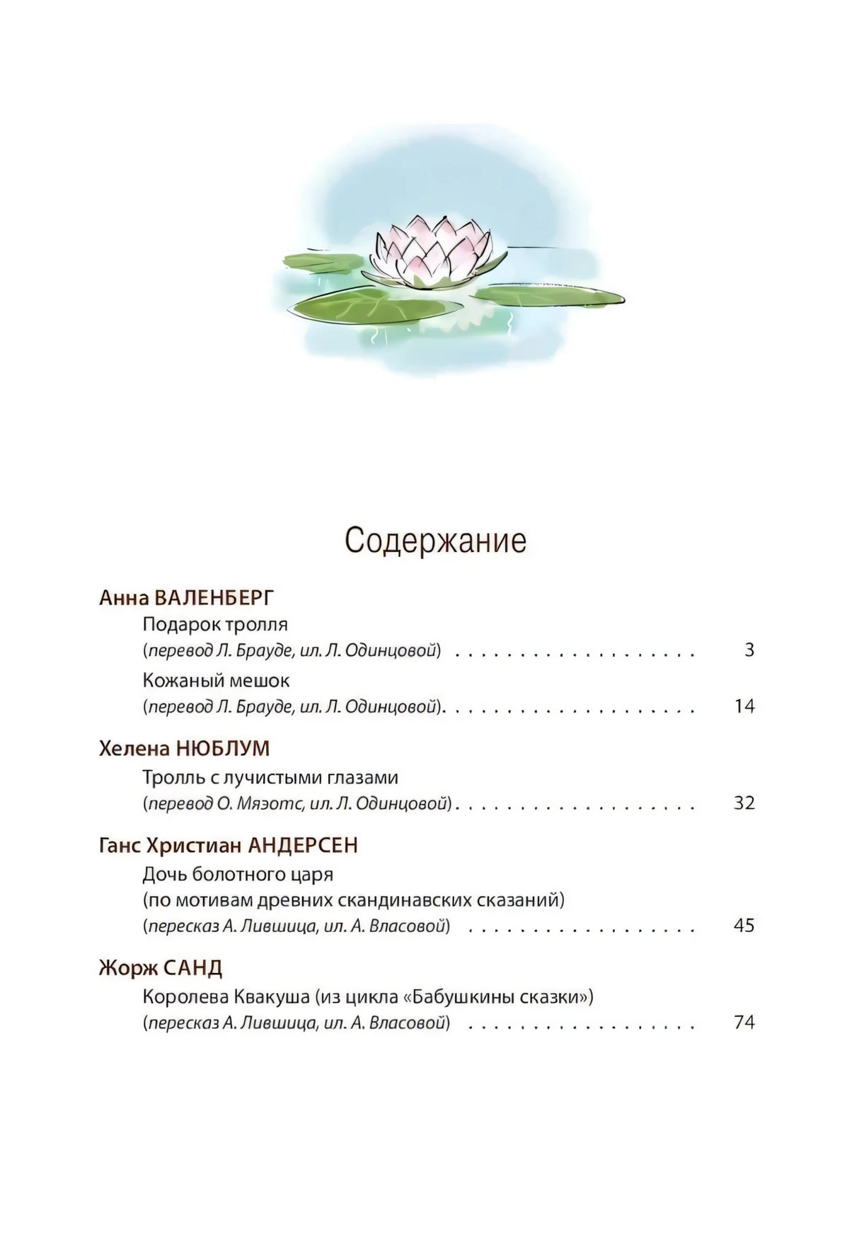 Страница содержания с авторами, названиями сказок и цветком лотоса.