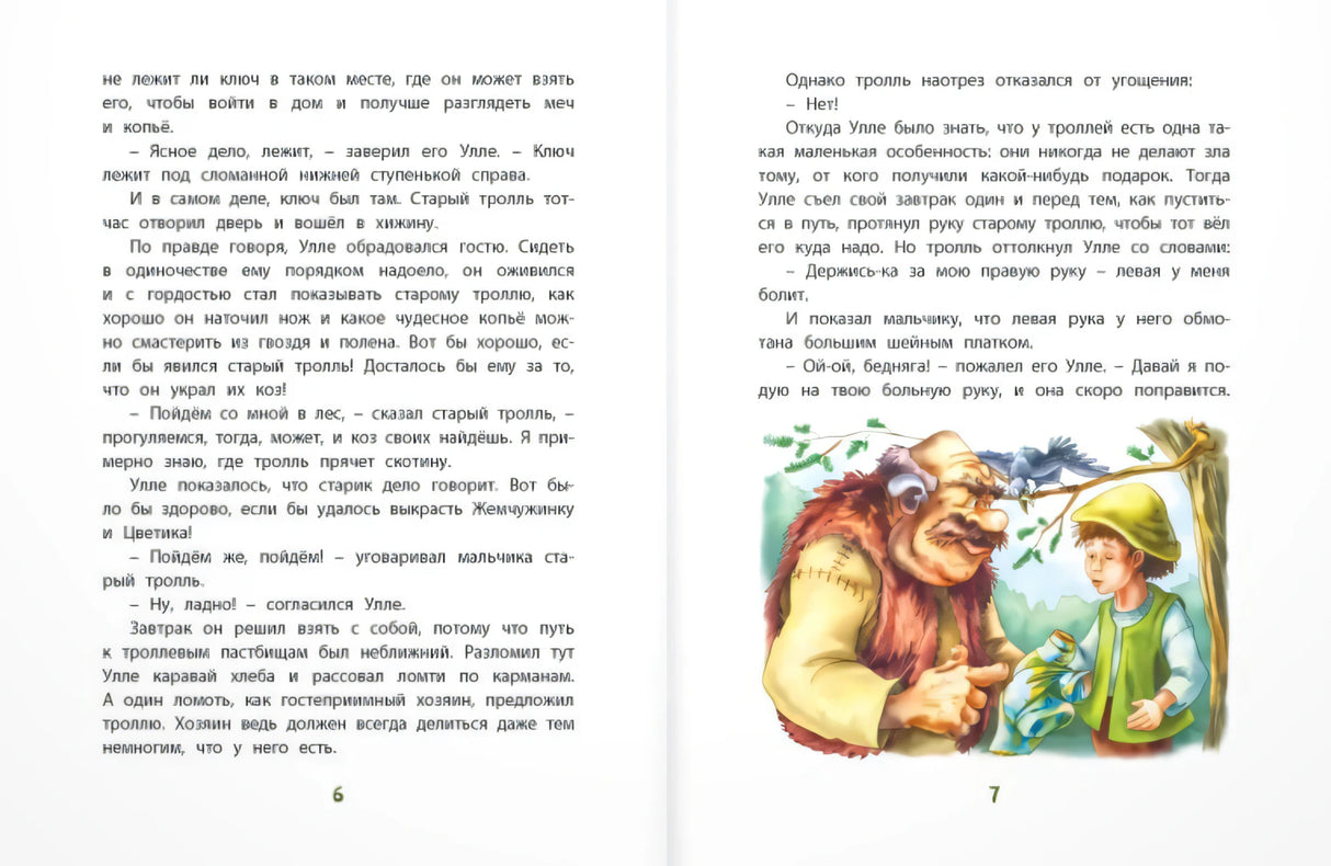 Разворот стр. 6–7: текст сказки и иллюстрация тролля с мальчиком.