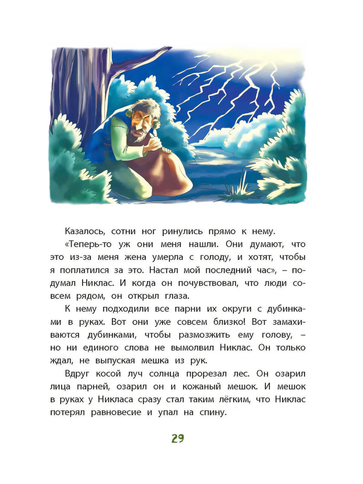 Страница 29: текст и иллюстрация человека с мешком под молниями.