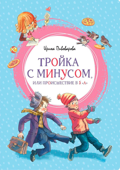 Обложка книги «Тройка с минусом, или Происшествие в 5 «А»» с бегущими школьниками