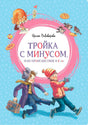 Обложка книги «Тройка с минусом, или Происшествие в 5 «А»» с бегущими школьниками
