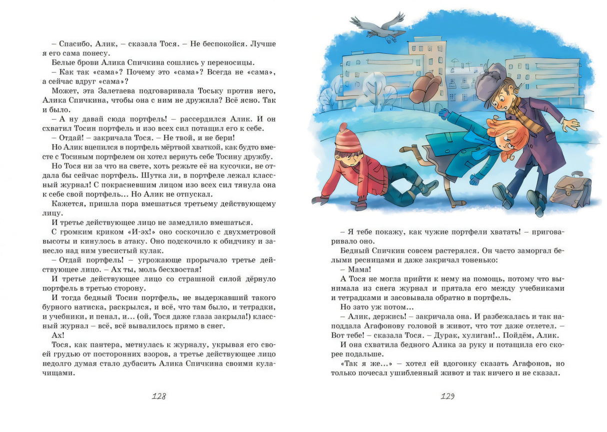 Разворот страниц 128–129 со сценой борьбы школьников за портфель
