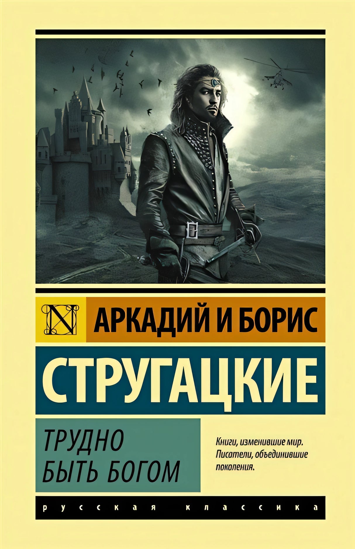Обложка Трудно быть богом 978-5-17-116556-7