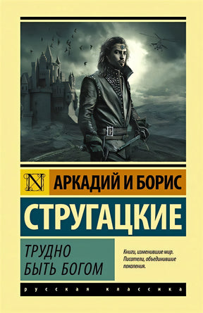 Обложка Трудно быть богом 978-5-17-116556-7