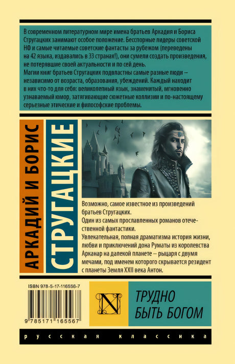 Трудно быть богом 978-5-17-116556-7 - 0