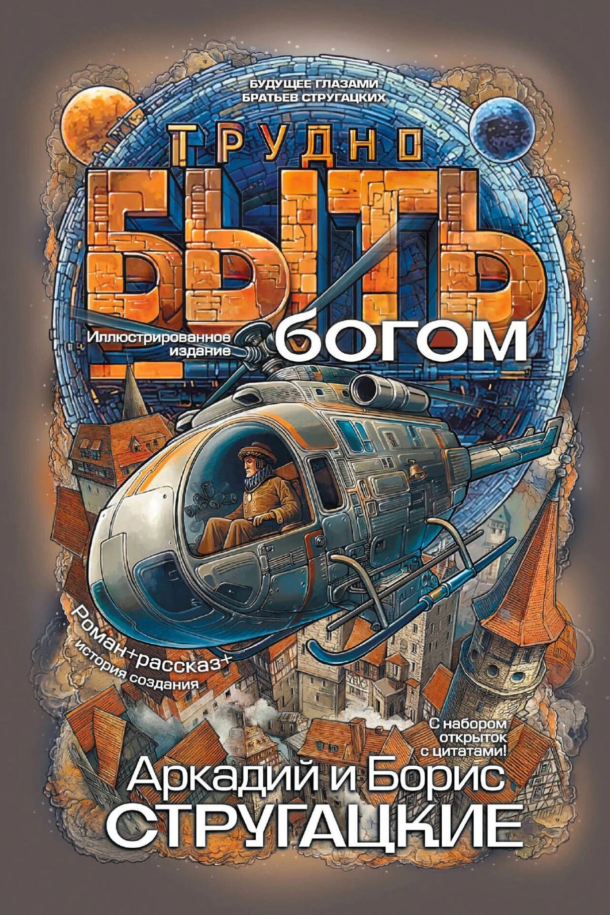Обложка книги «Трудно быть богом» Аркадия и Бориса Стругацких с иллюстрацией летательного аппарата.
