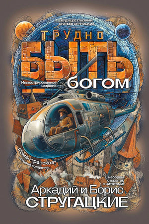 Обложка книги «Трудно быть богом» Аркадия и Бориса Стругацких с иллюстрацией летательного аппарата.