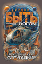 Обложка книги «Трудно быть богом» Аркадия и Бориса Стругацких с иллюстрацией летательного аппарата.