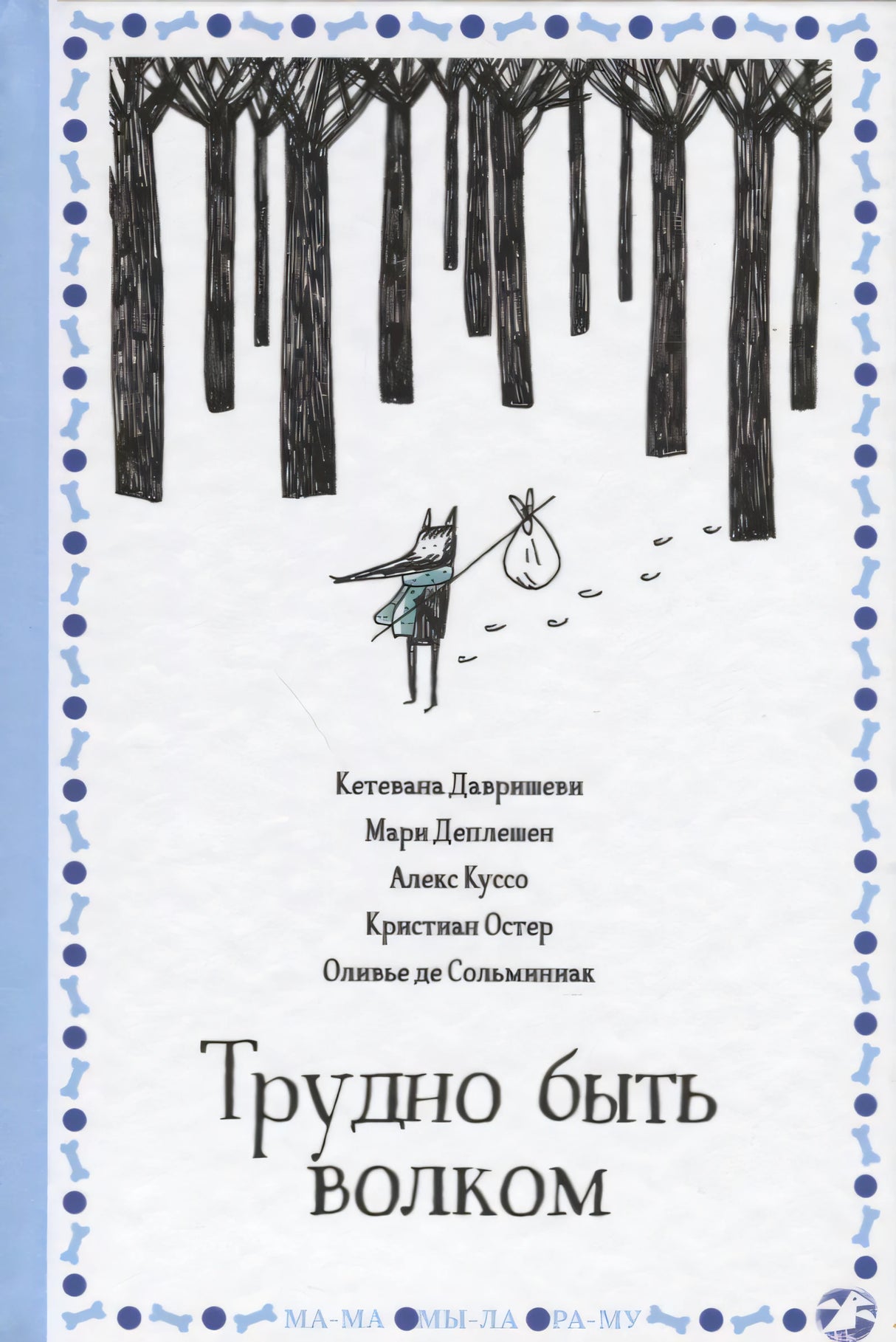 Обложка книги «Трудно быть волком»: волк с узелком идёт через лес.