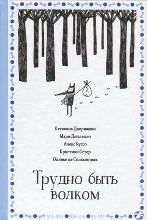 Обложка книги «Трудно быть волком»: волк с узелком идёт через лес.
