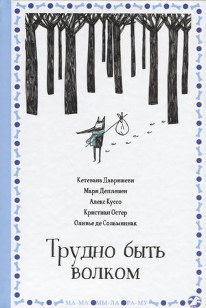 Обложка книги «Трудно быть волком»: волк с узелком идёт через лес.