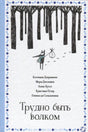 Обложка книги «Трудно быть волком»: волк с узелком идёт через лес.