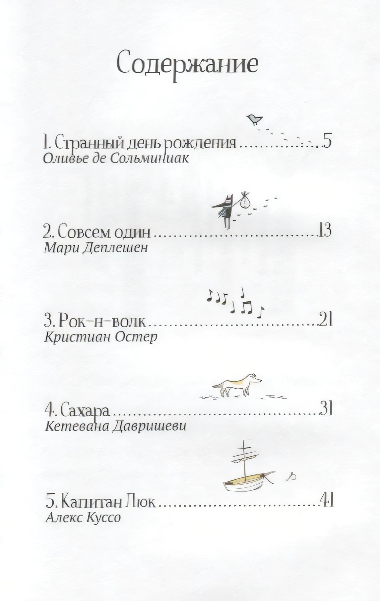 Страница содержания с пятью рассказами и указанием авторов.