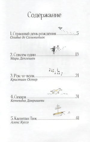 Страница содержания с пятью рассказами и указанием авторов.