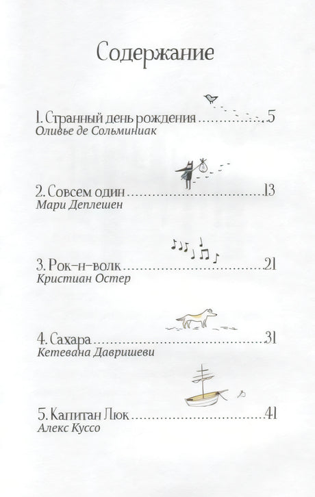 Страница содержания с пятью рассказами и указанием авторов.