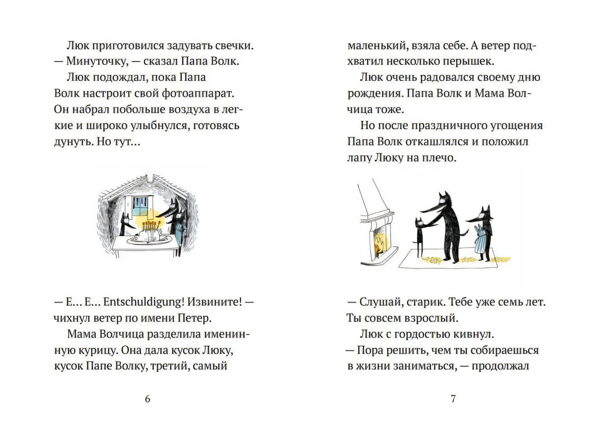 Разворот страниц 6–7 с текстом и иллюстрациями волчьей семьи.