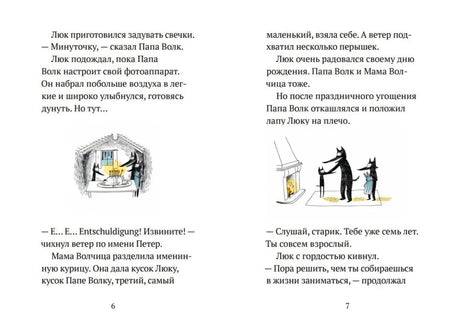 Разворот страниц 6–7 с текстом и иллюстрациями волчьей семьи.