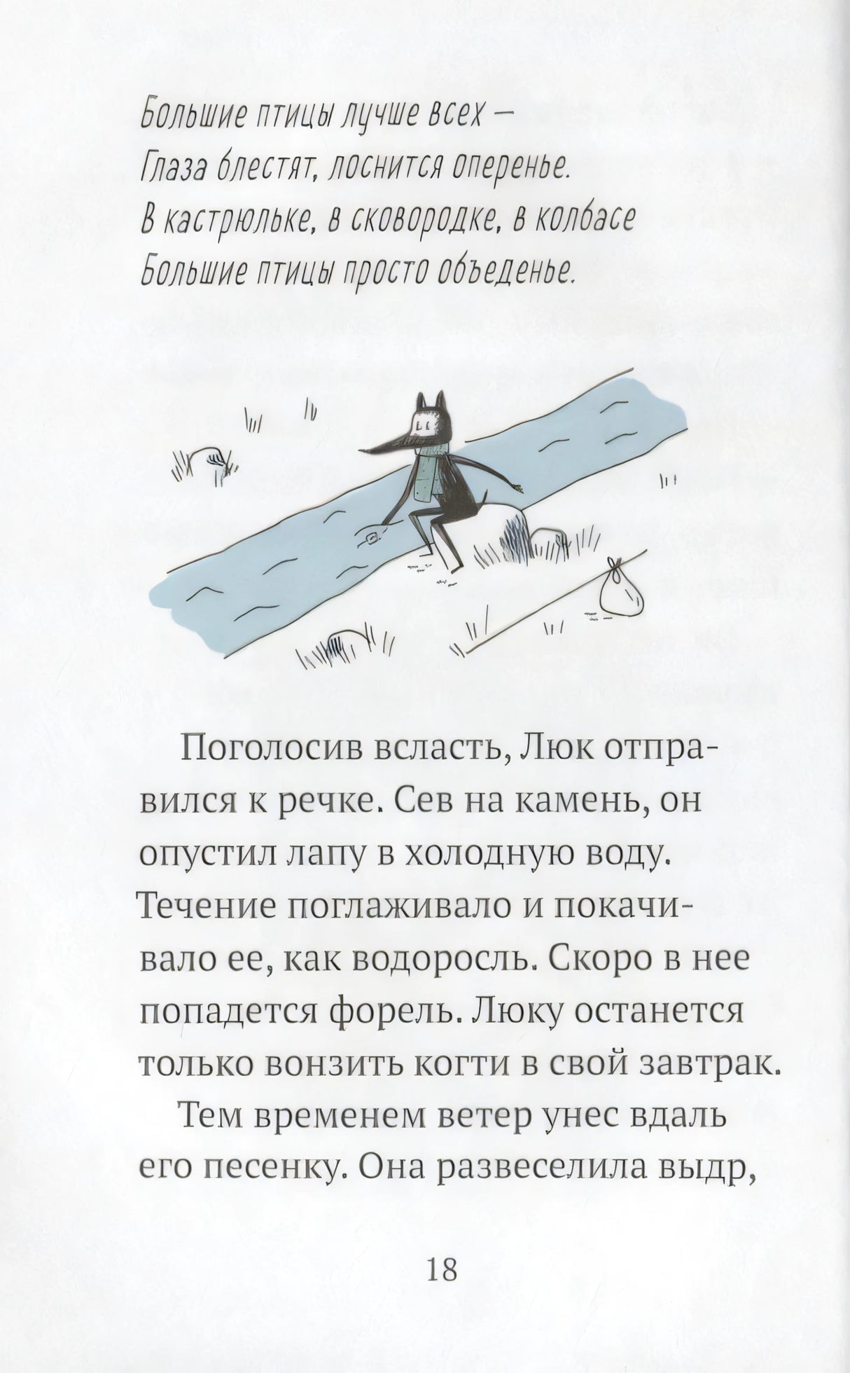 Страница 18 с песенкой и рисунком волчонка у реки.