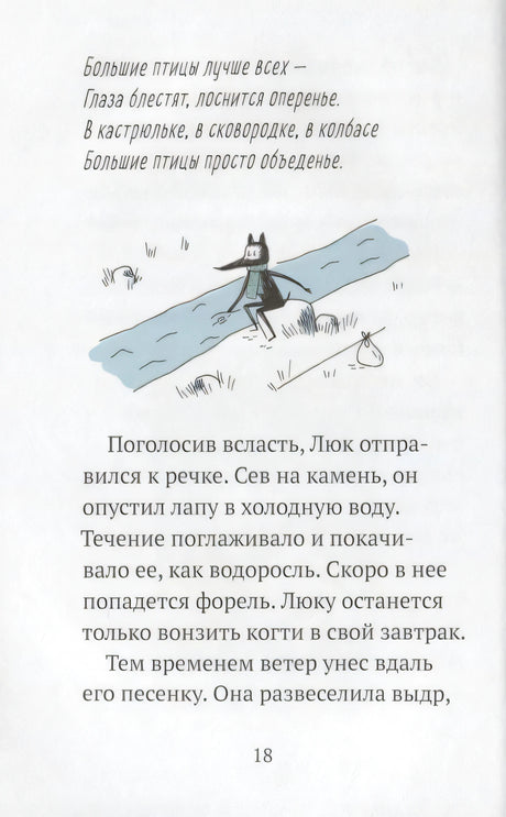 Страница 18 с песенкой и рисунком волчонка у реки.