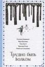Обложка книги «Трудно быть волком»: волк с узелком идёт через лес.