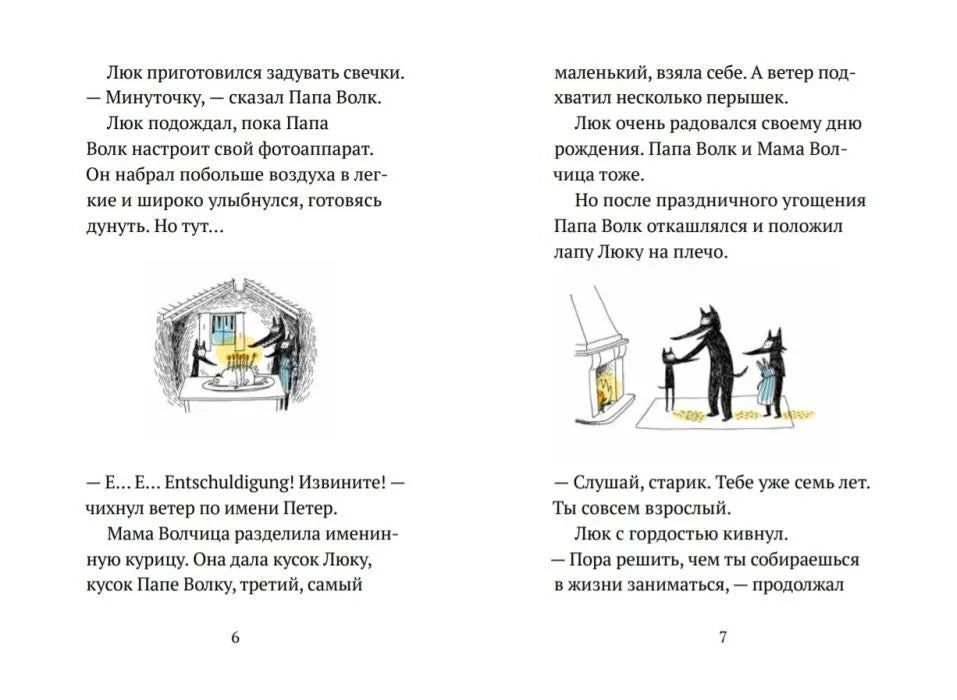 Разворот страниц 6–7 с текстом и иллюстрациями волчьей семьи.