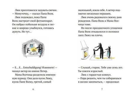 Разворот страниц 6–7 с текстом и иллюстрациями волчьей семьи.
