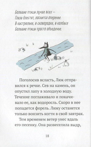 Страница 18 с песенкой и рисунком волчонка у реки.