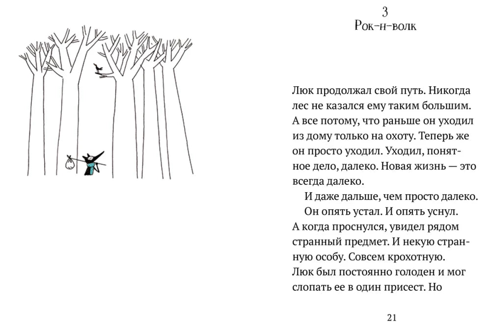 Разворот начала рассказа «Рок-н-волк», страница 21.