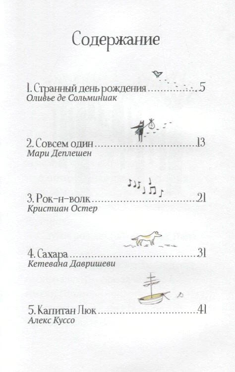 Страница содержания с пятью рассказами и указанием авторов.