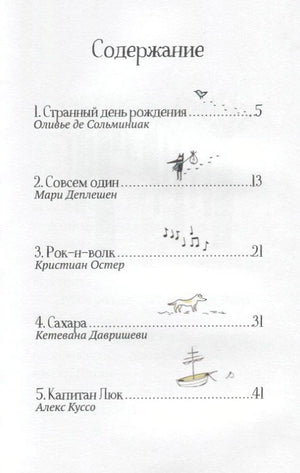 Страница содержания с пятью рассказами и указанием авторов.