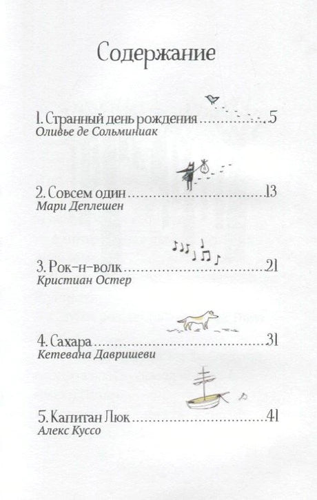 Страница содержания с пятью рассказами и указанием авторов.