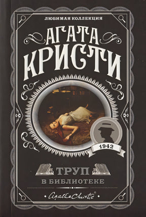 Обложка Труп в библиотеке 978-5-04-103507-5