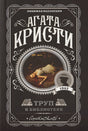 Обложка Труп в библиотеке 978-5-04-103507-5