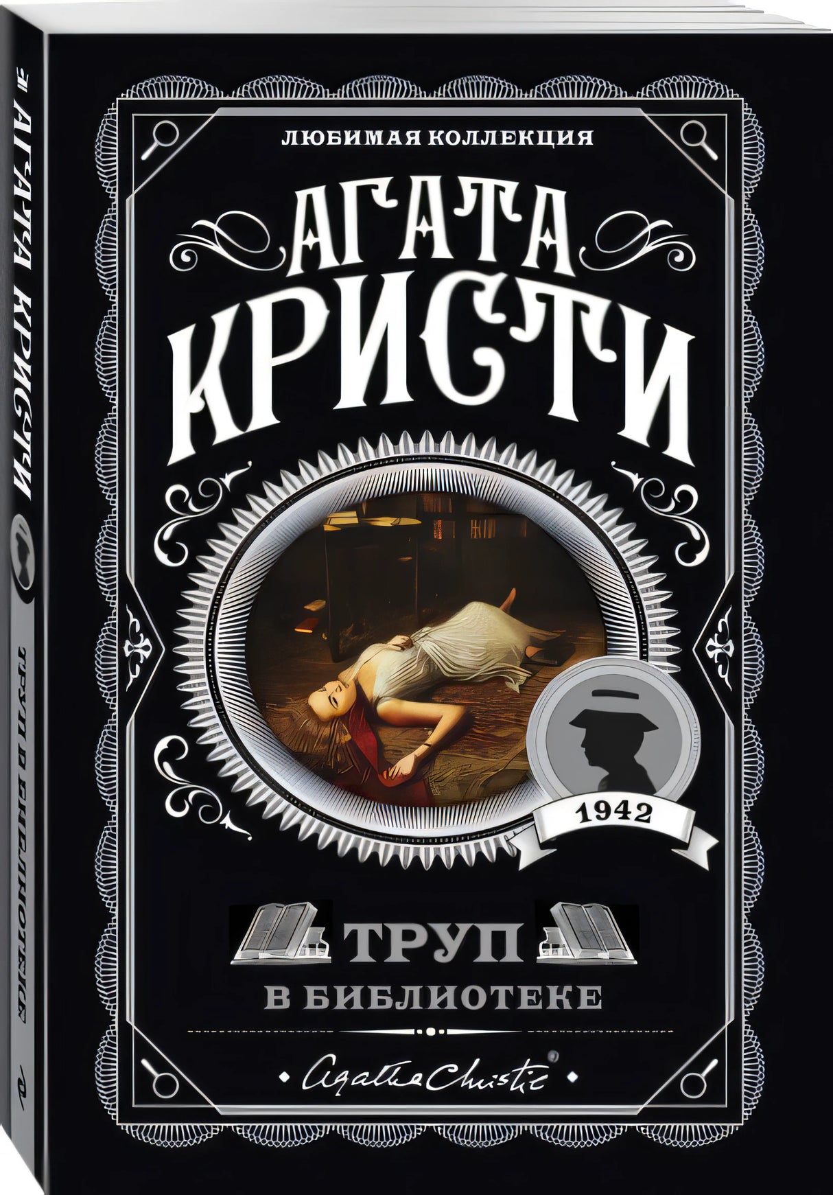 Труп в библиотеке 978-5-04-103507-5 - 3