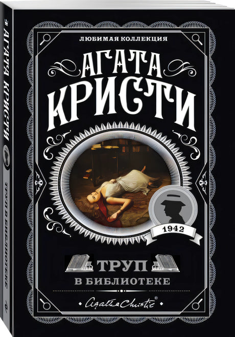 Труп в библиотеке 978-5-04-103507-5 - 3