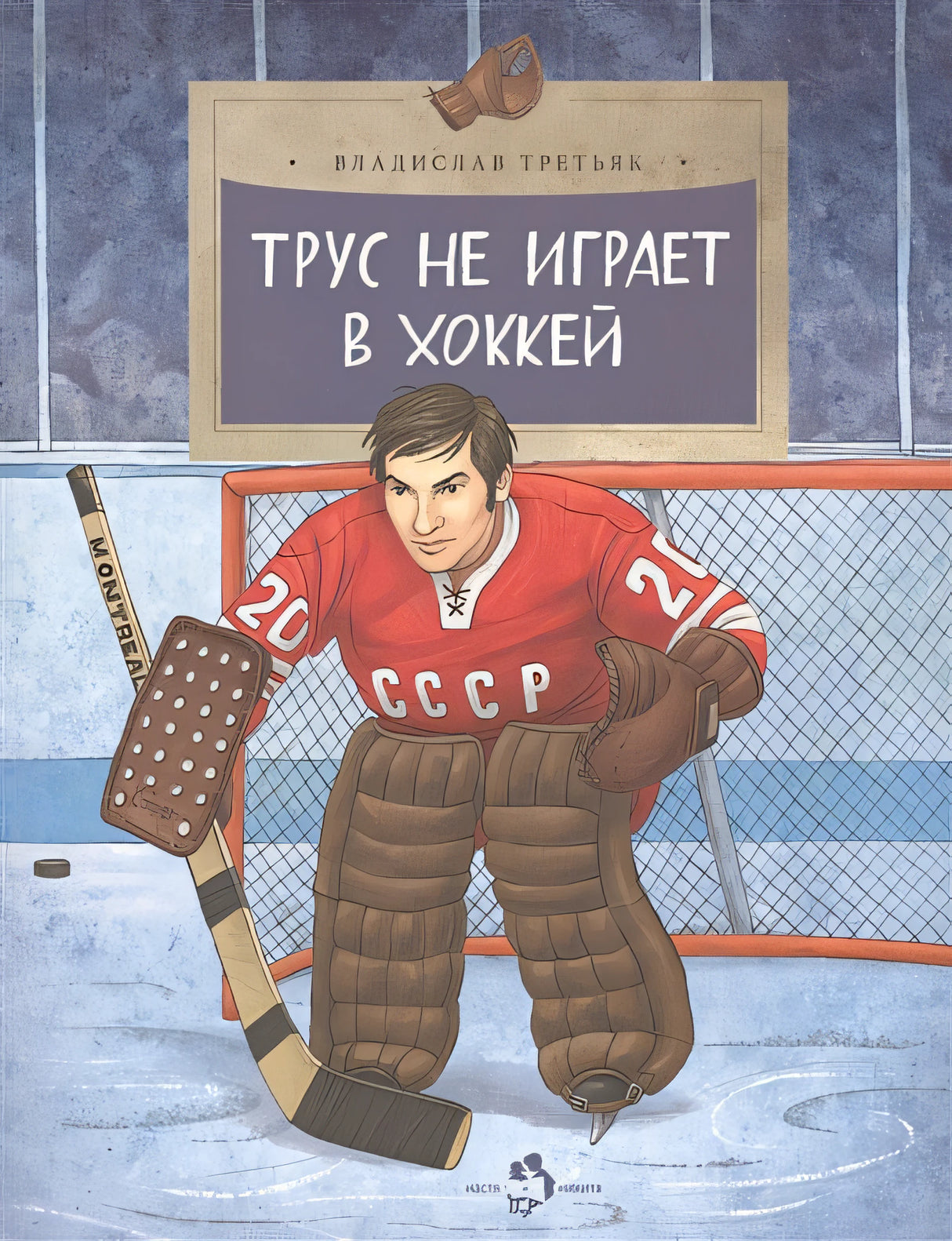Обложка Трус не играет в хоккей 978-5-906788-48-1