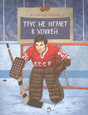 Обложка Трус не играет в хоккей 978-5-906788-48-1