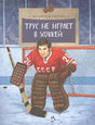 Обложка Трус не играет в хоккей 978-5-906788-48-1