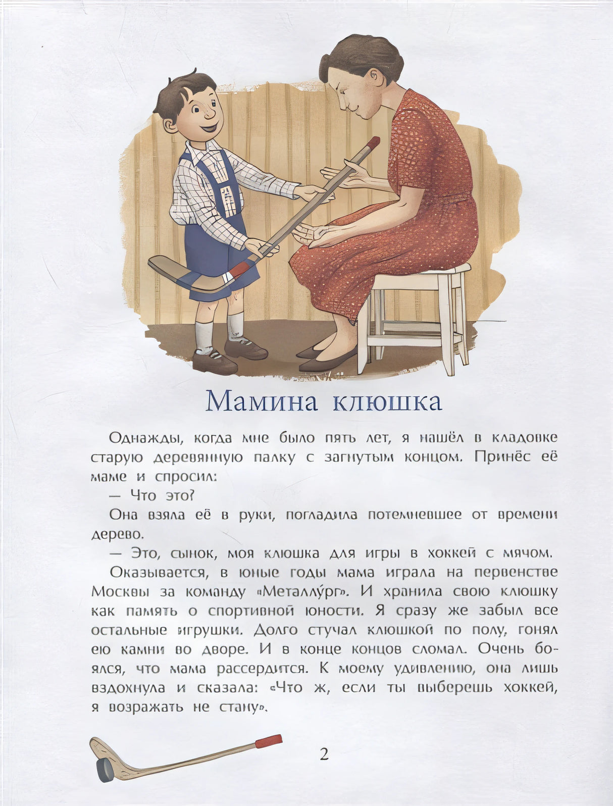 Трус не играет в хоккей 978-5-906788-48-1 - 0