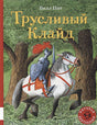 Обложка Трусливый Клайд 978-5-00041-313-5